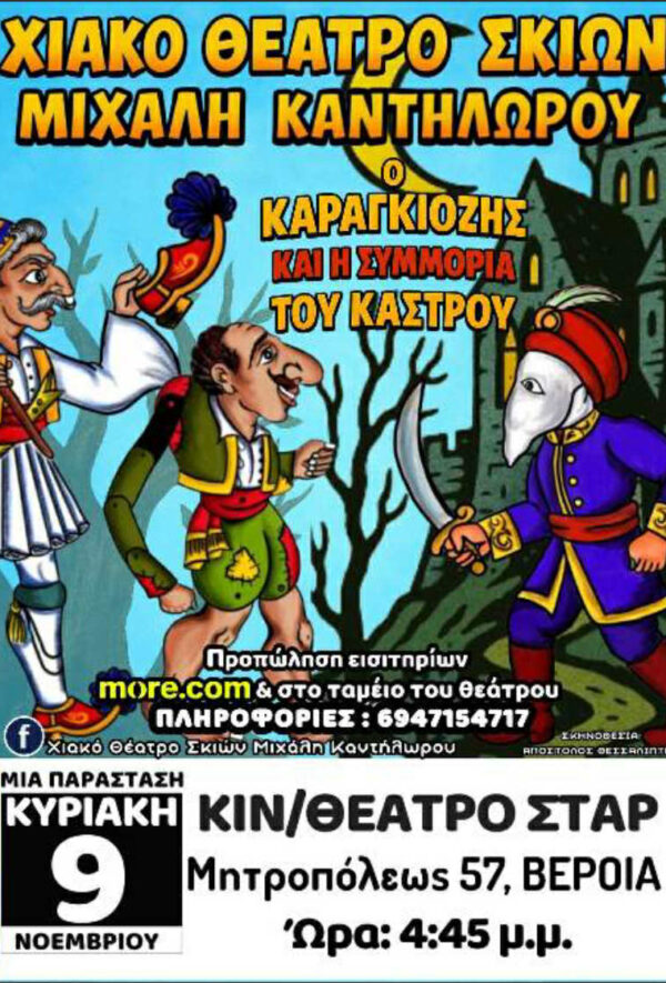 Ο Καραγκιόζης και η συμμορία του κάστρου