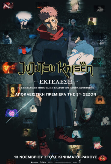 JUJUTSU KAISEN: ΕΚΤΕΛΕΣΗ – ΤΟ ΣΥΜΒΑΝ ΣΤΗ SHIBUYA x Η ΕΝΑΡΞΗ ΤΟΥ ΑΓΩΝΑ ΕΞΟΝΤΩΣΗΣ 