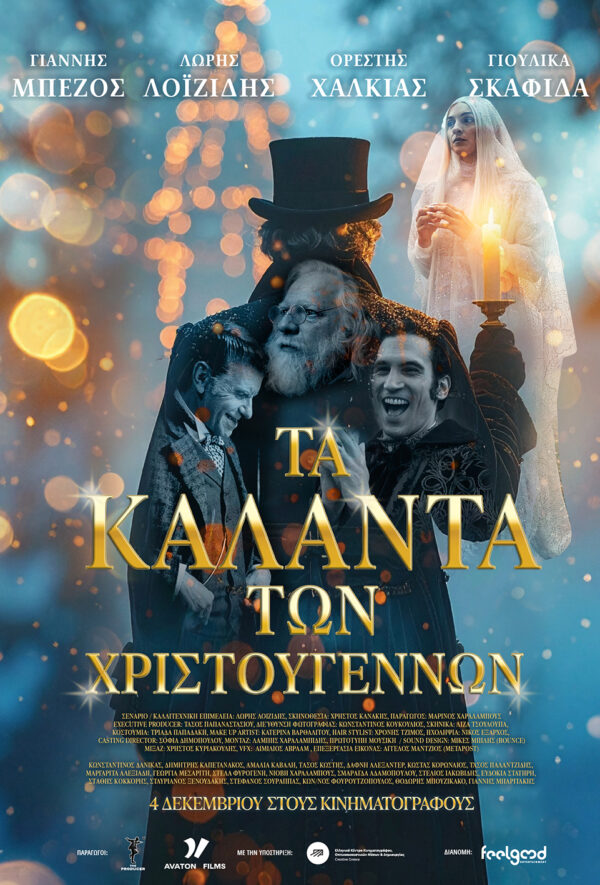 ΤΑ ΚΑΛΑΝΤΑ ΤΩΝ ΧΡΙΣΤΟΥΓΕΝΝΩΝ