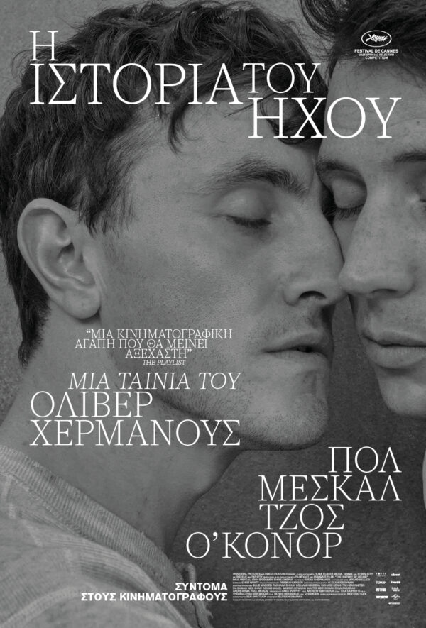 Η ΙΣΤΟΡΙΑ ΤΟΥ ΗΧΟΥ