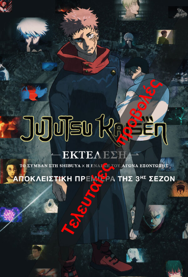 JUJUTSU KAISEN: ΕΚΤΕΛΕΣΗ – ΤΟ ΣΥΜΒΑΝ ΣΤΗ SHIBUYA x Η ΕΝΑΡΞΗ ΤΟΥ ΑΓΩΝΑ ΕΞΟΝΤΩΣΗΣ 