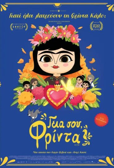 ΓΕΙΑ ΣΟΥ, ΦΡΙΝΤΑ