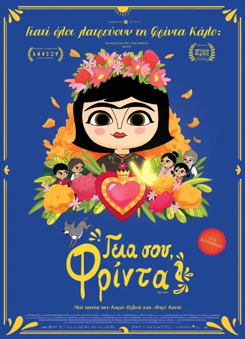 ΓΕΙΑ ΣΟΥ, ΦΡΙΝΤΑ