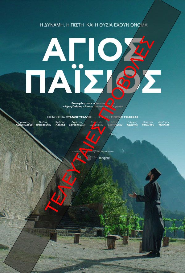 ΑΓΙΟΣ ΠΑΪΣΙΟΣ