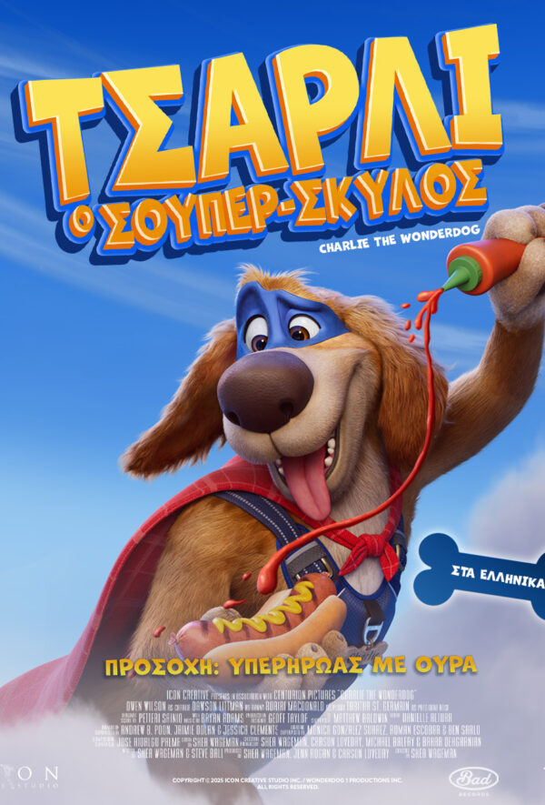 ΤΣΑΡΛΙ Ο ΣΟΥΠΕΡ ΣΚΥΛΟΣ