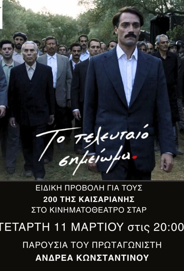 ΤΟ ΤΕΛΕΥΤΑΙΟ ΣΗΜΕΙΩΜΑ