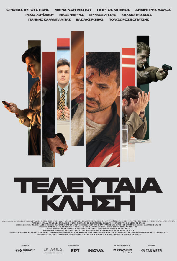 ΤΕΛΕΥΤΑΙΑ ΚΛΗΣΗ