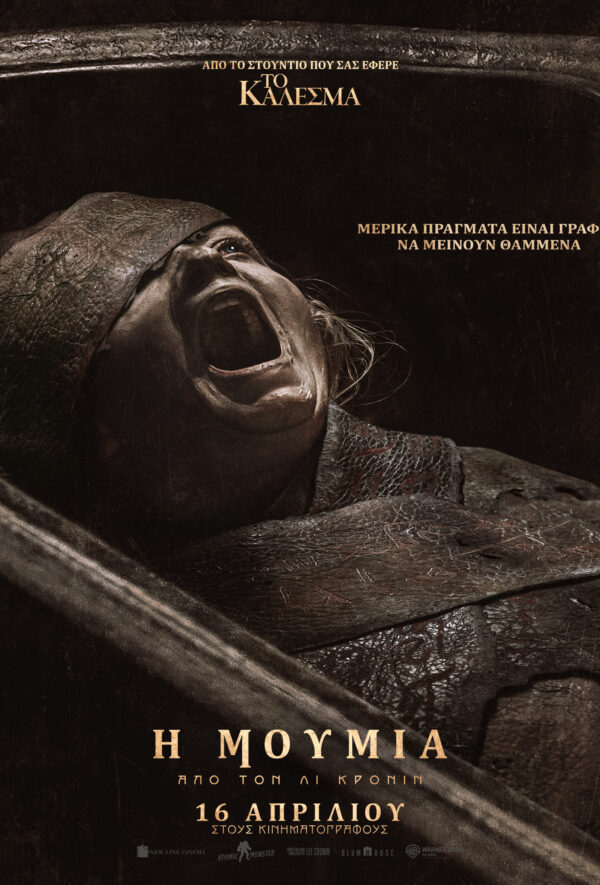 Η ΜΟΥΜΙΑ ΑΠΟ ΤΟΝ ΛΙ ΚΡΟΝΙΝ