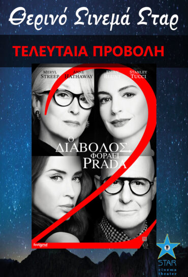 Ο ΔΙΑΒΟΛΟΣ ΦΟΡΑΕΙ PRADA 2