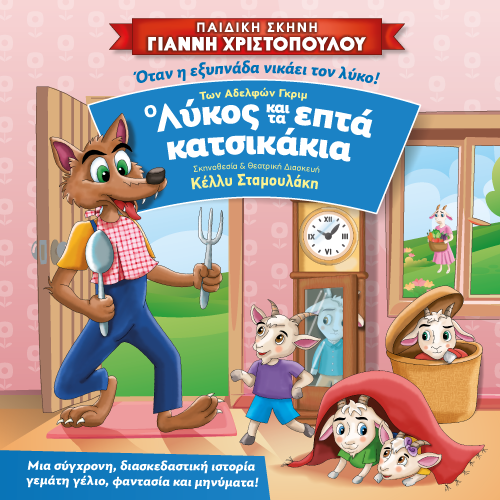 ΠΑΙΔΙΚΟ ΘΕΑΤΡΟ ΙΙ Ο ΛΥΚΟΣ ΚΑΙ ΤΑ ΕΠΤΑ ΚΑΤΣΙΚΑΚΙΑ