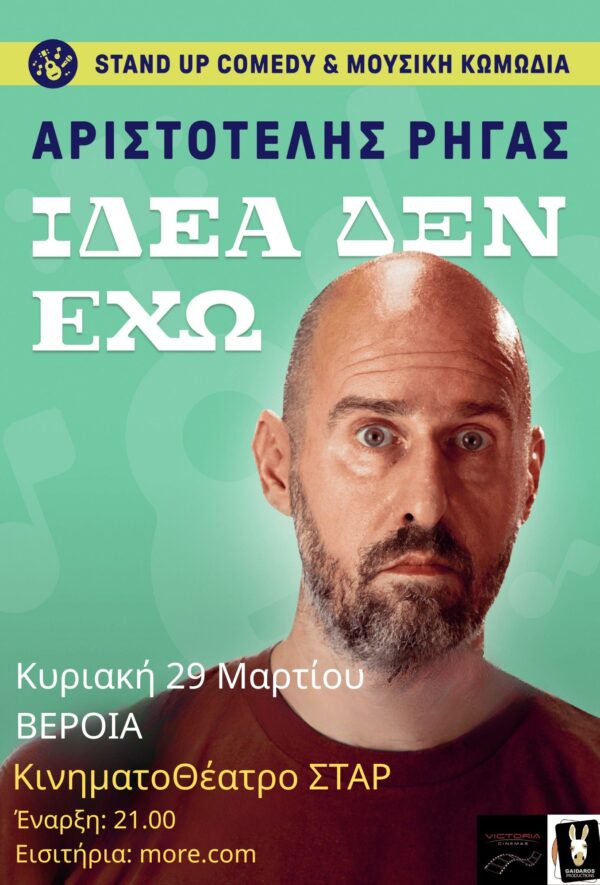 ΑΡΙΣΤΟΤΕΛΗΣ ΡΗΓΑΣ ΙΙ ΙΔΕΑ ΔΕΝ ΕΧΩ ΙΙ STAND UP COMEDY