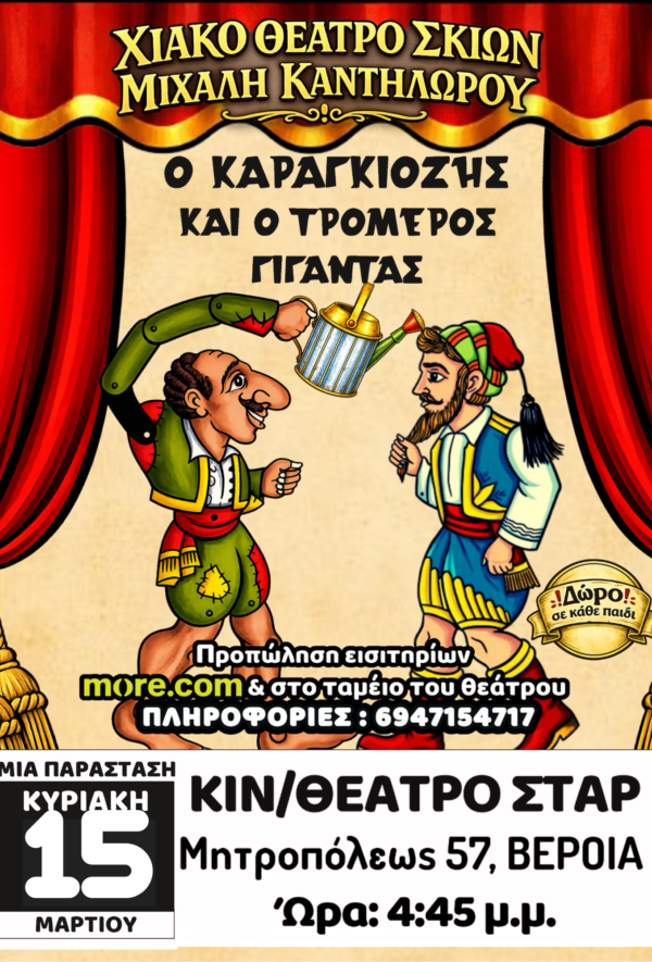 Ο ΚΑΡΑΓΚΙΟΖΗΣ ΚΑΙ Ο ΤΡΟΜΕΡΟΣ ΓΙΓΑΝΤΑΣ