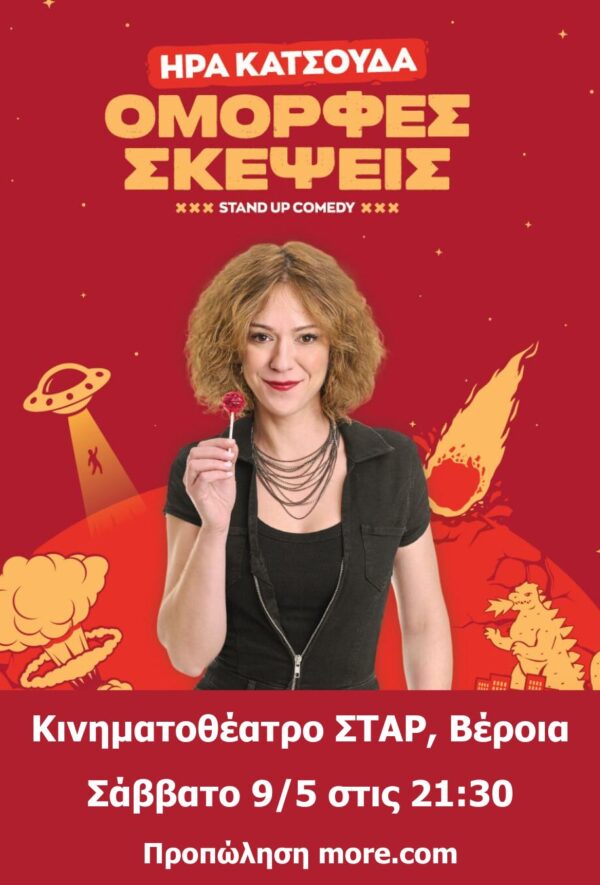 ΟΜΟΡΦΕΣ ΣΚΕΨΕΙΣ-ΗΡΑ ΚΑΤΣΟΥΔΑ-STAND UP COMEDY