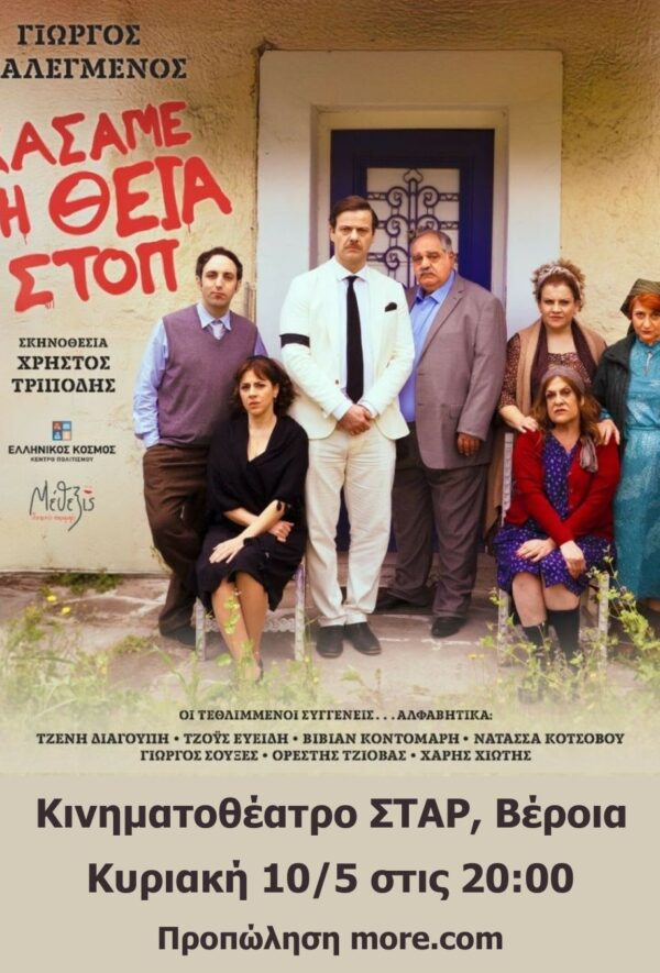 ΧΑΣΑΜΕ ΤΗ ΘΕΙΑ ΣΤΟΠ- ΘΕΑΤΡΙΚΗ ΠΑΡΑΣΤΑΣΗ