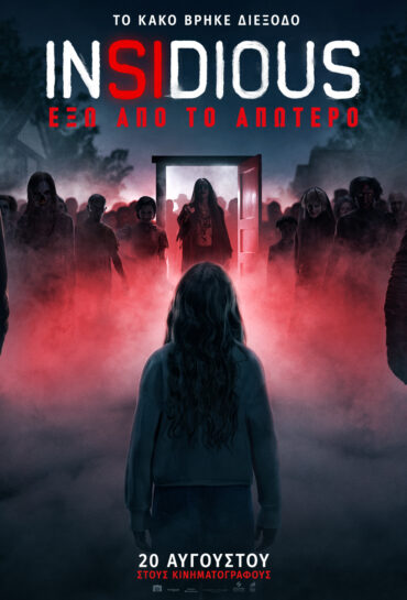 ΙNSIDIOUS: ΕΞΩ ΑΠΟ ΤΟ ΑΠΩΤΕΡΟ 