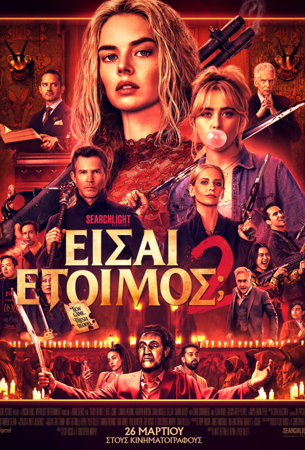 ΕΙΣΤΕ ΕΤΟΙΜΟΙ; 2