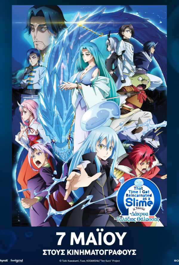 THAT TIME I GOT REINCARNATED AS A SLIME Η ΤΑΙΝΙΑ: ΤΑ ΔΑΚΡΥΑ ΤΗΣ ΓΑΛΑΖΙΑΣ ΘΑΛΑΣΣΑΣ
