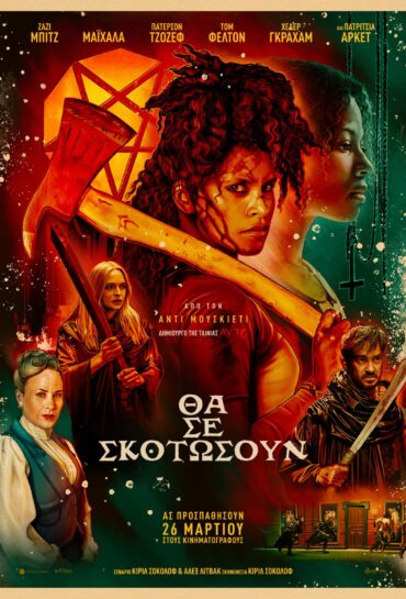 ΘΑ ΣΕ ΣΚΟΤΩΣΟΥΝ