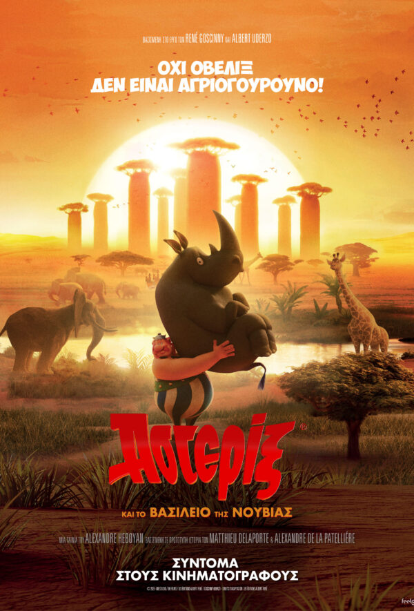 Ο ΑΣΤΕΡΙΞ ΚΑΙ ΤΟ ΒΑΣΙΛΕΙΟ ΤΗΣ ΝΟΥΒΙΑΣ