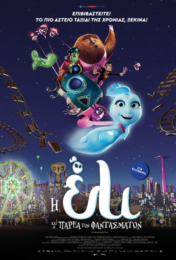 Η ΕΛΙ ΚΑΙ Η ΠΑΡΕΑ ΤΩΝ ΦΑΝΤΑΣΜΑΤΩΝ 