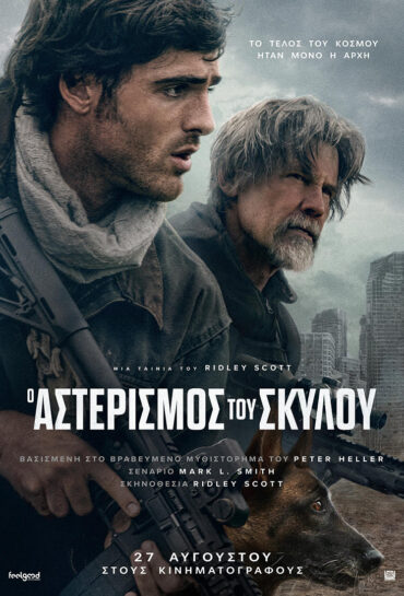 Ο ΑΣΤΕΡΙΣΜΟΣ ΤΟΥ ΣΚΥΛΟΥ