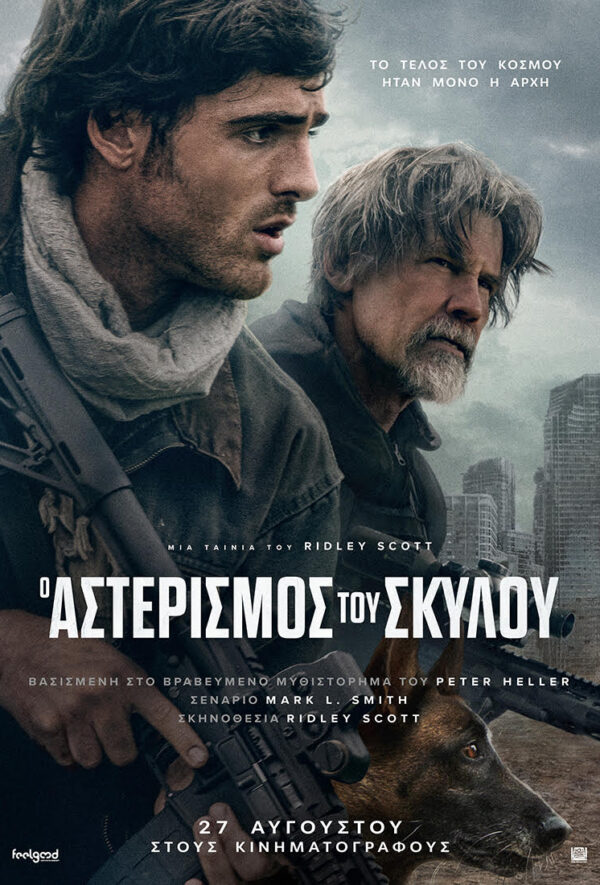 Ο ΑΣΤΕΡΙΣΜΟΣ ΤΟΥ ΣΚΥΛΟΥ