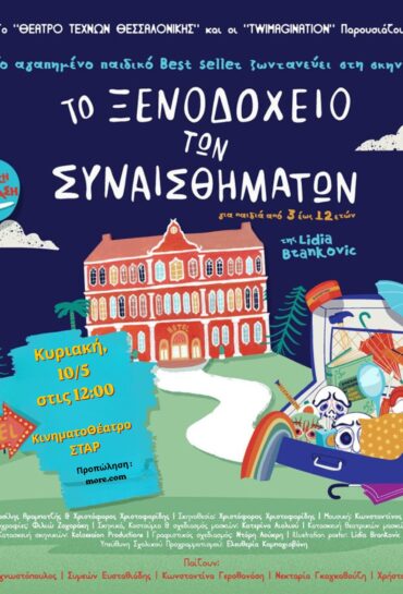 ΤΟ ΞΕΝΟΔΟΧΕΙΟ ΤΩΝ ΣΥΝΑΙΣΘΗΜΑΤΩΝ Ι ΠΑΔΙΚΟ ΘΕΑΤΡΟ