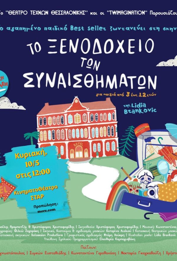 ΤΟ ΞΕΝΟΔΟΧΕΙΟ ΤΩΝ ΣΥΝΑΙΣΘΗΜΑΤΩΝ Ι ΠΑΔΙΚΟ ΘΕΑΤΡΟ