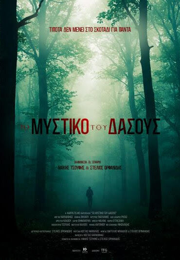 ΤΟ ΜΥΣΤΙΚΟ ΤΟΥ ΔΑΣΟΥΣ