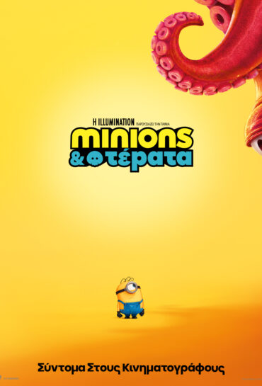 MINIONS & ΤΕΡΑΤΑ(μεταγλ.)