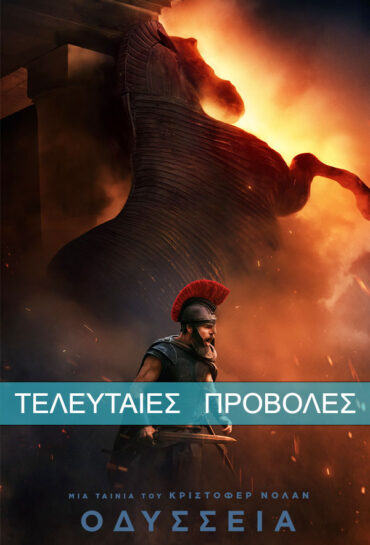 ΟΔΥΣΣΕΙΑ
