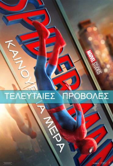 SPIDER-MAN: ΚΑΙΝΟΥΡΓΙΑ ΜΕΡΑ