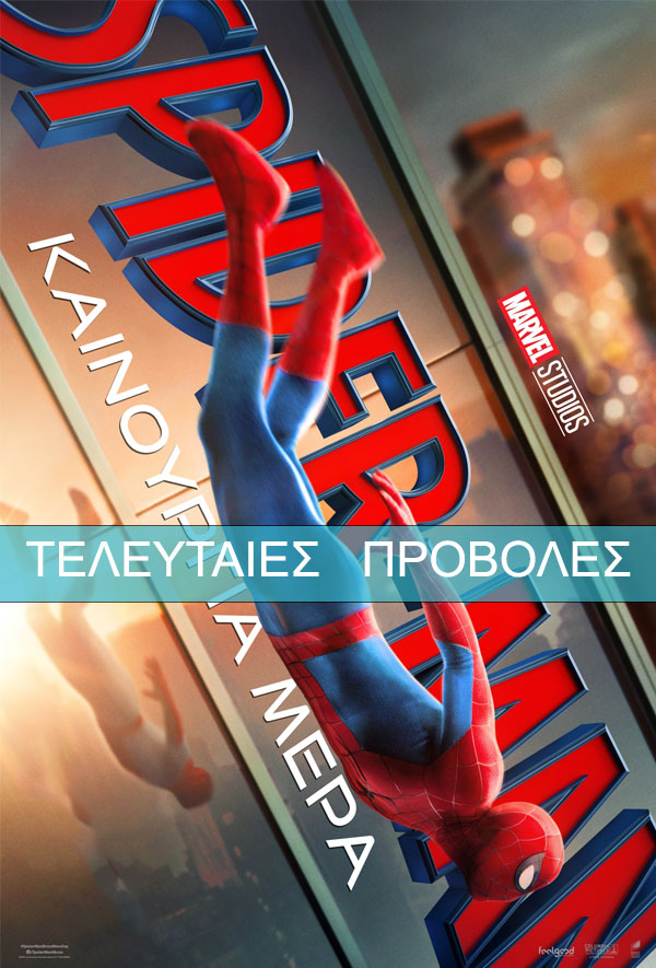 SPIDER-MAN: ΚΑΙΝΟΥΡΓΙΑ ΜΕΡΑ