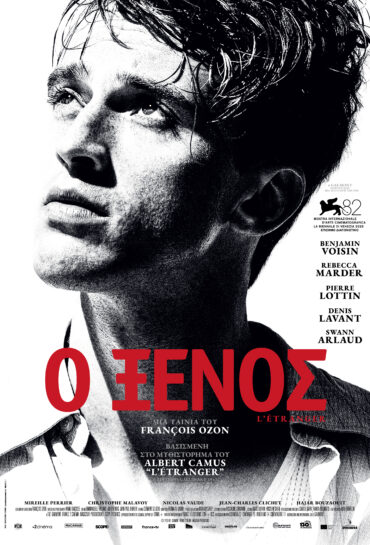 Ο ΞΕΝΟΣ