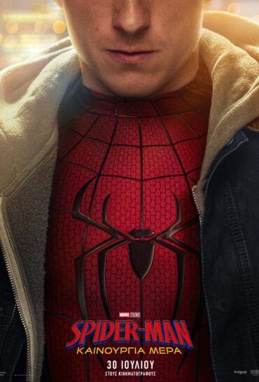 SPIDER-MAN: ΚΑΙΝΟΥΡΓΙΑ ΜΕΡΑ