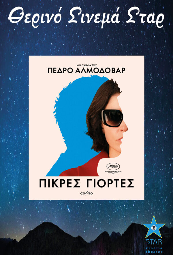 ΠΙΚΡΕΣ ΓΙΟΡΤΕΣ