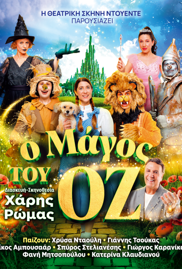 Ο ΜΑΓΟΣ ΤΟΥ ΟΖ II ΠΑΙΔΙΚΟ ΘΕΑΤΡΟ