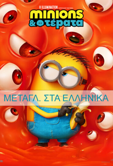 MINIONS & ΤΕΡΑΤΑ(μεταγλ.)