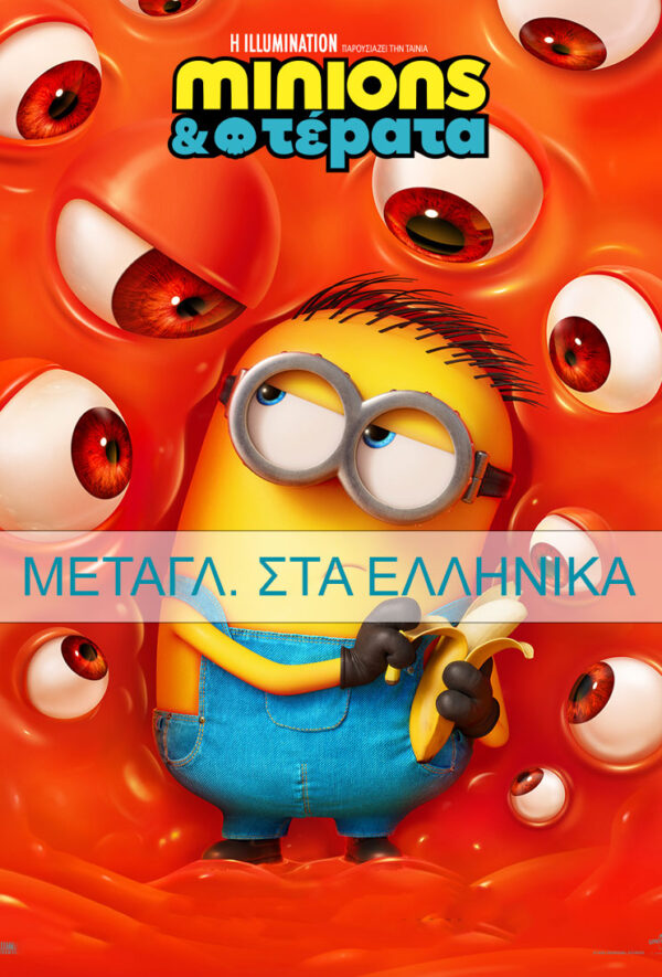 MINIONS & ΤΕΡΑΤΑ(μεταγλ.)