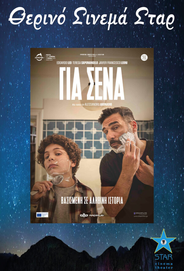 ΓΙΑ ΣΕΝΑ