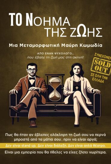Το Νόημα της Ζωής