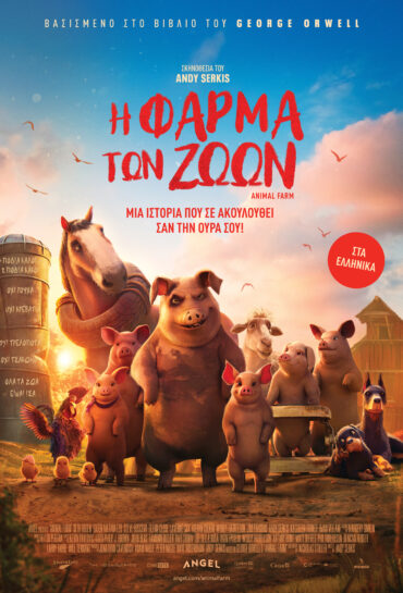 Η ΦΑΡΜΑ ΤΩΝ ΖΩΩΝ(μεταγλ.)