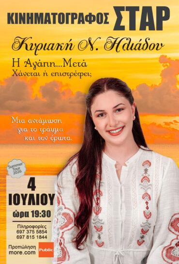 Η ΑΓΑΠΗ ΜΕΤΑ – ΨΥΧΟΛΟΓΟΣ ΚΥΡΙΑΚΗ ΗΛΙΑΔΟΥ