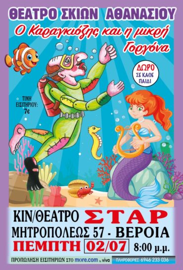 Ο ΚΑΡΑΓΚΙΟΖΗΣ ΚΑΙ Η ΜΙΚΡΗ ΓΟΡΓΟΝΑ