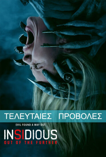 INSIDIOUS: ΕΞΩ ΑΠΟ ΤΟ ΑΠΩΤΕΡΟ