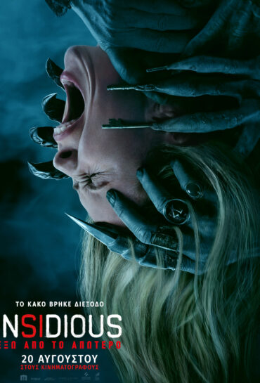 INSIDIOUS: ΕΞΩ ΑΠΟ ΤΟ ΑΠΩΤΕΡΟ