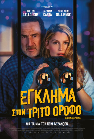 ΕΓΚΛΗΜΑ ΣΤΟΝ ΤΡΙΤΟ ΟΡΟΦΟ