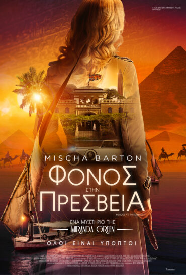 ΦΟΝΟΣ ΣΤΗΝ ΠΡΕΣΒΕΙΑ