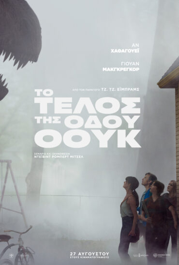 ΤΟ ΤΕΛΟΣ ΤΗΣ ΟΔΟΥ ΟΟΥΚ