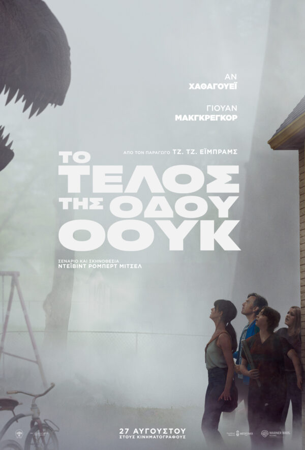 ΤΟ ΤΕΛΟΣ ΤΗΣ ΟΔΟΥ ΟΟΥΚ